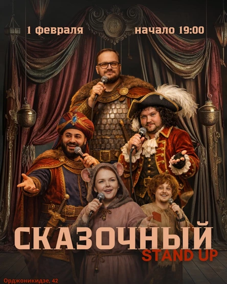 Сказочный стендап