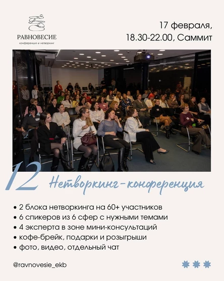 НЕТВОРКИНГ-КОНФЕРЕНЦИЯ РАВНОВЕСИЕ 17.02