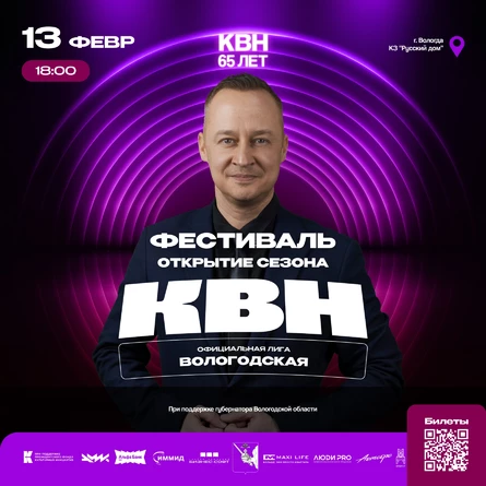 Фестиваль Официальной Вологодской Лиги КВН