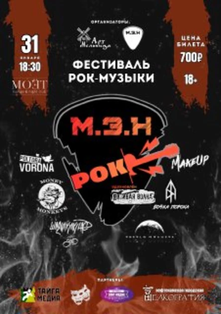 М.Э.Н РОК