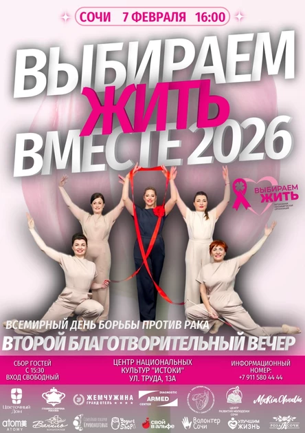 Благотворительный вечер "Выбираем Жить Вместе"