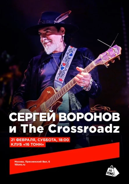 Сергей Воронов и The Crossroadz