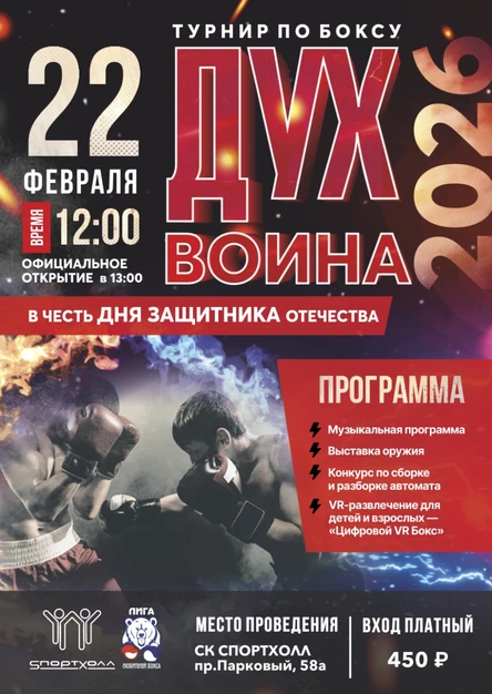 Боксерский турниир в честь Дня Защитника Отечества: "Дух Война 2026"