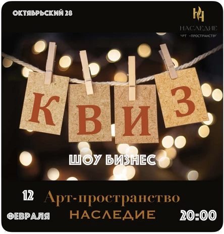 КВИЗ «Шоу Бизнес»
