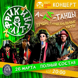 ФРИКИНГ АУТ