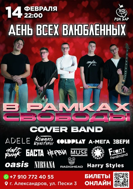 ДЕНЬ ВСЕХ ВЛЮБЛЁННЫХ | В РАМКАХ СВОБОДЫ