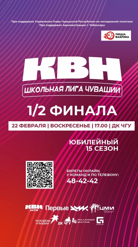 Полуфинал Школьной лиги КВН Чувашии