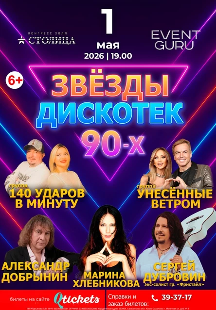 Звезды дискотек 90х 1 мая 2026, 19.00 (копия)