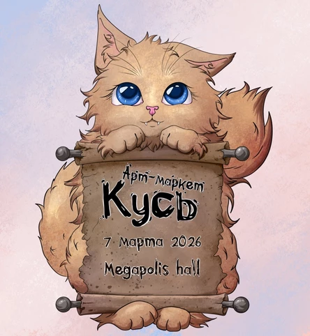 Кусь арт маркет
