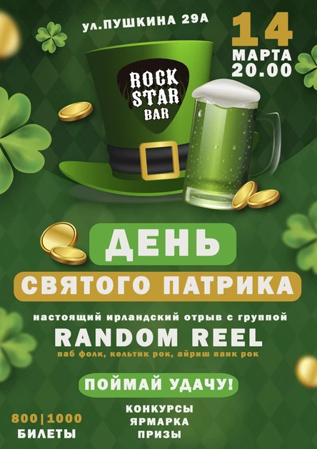День Святого Патрика 2026