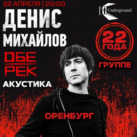 Денис Михайлов (Обе-Рек) | Оренбург