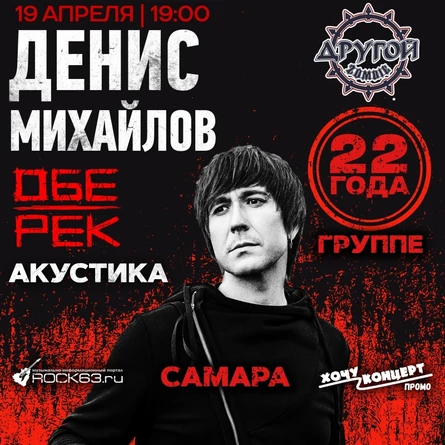 Денис Михайлов (Обе-Рек) | Самара | 19.04