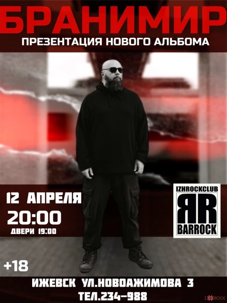 БРАНИМИР/ 12 Апреля / Ижевск