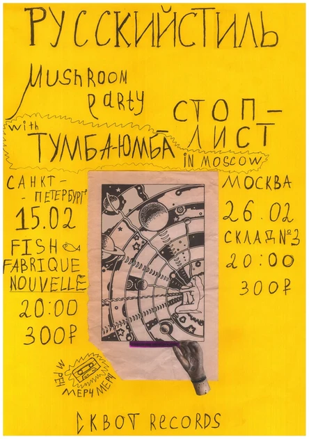 Русский стиль / Склад №3