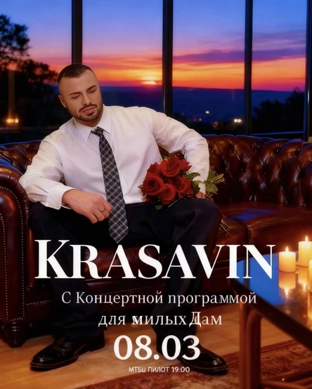 KRASAVIN Концерт для милых Дам