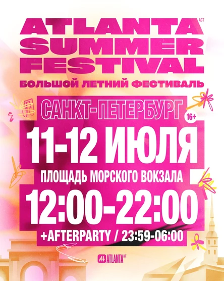 ATLANTA act SUMMER FESTIVAL 11 и 12 июля