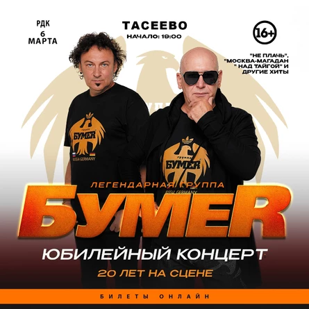 БОЛЬШОЙ концерт группы БУМЕR в ТАСЕЕВО