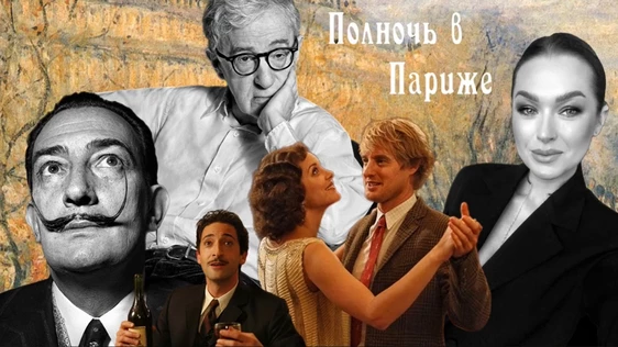 Лекция и кинопоказ "Искусство великих мастеров в фильме Вуди Аллена "Полночь в Париже"