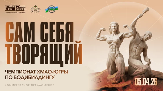 Чемпионат ХМАО-ЮГРЫ по бодибилдингу 2026