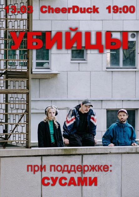 УБИЙЦЫ | 13.03 | CheerDuck