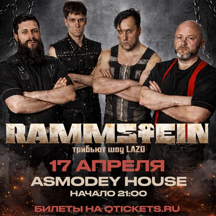 RAMMSTEIN шоу-трибьют Lazo