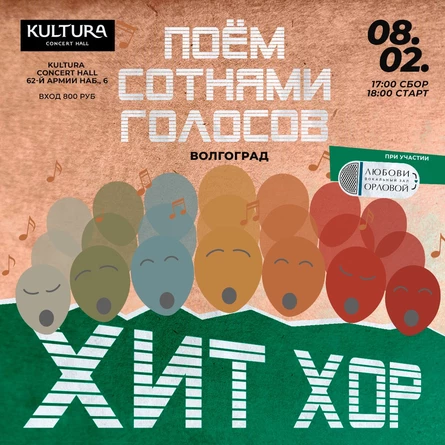 "Хит Хор: встречаем февраль", Волгоград