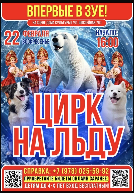 ЦИРК НА ЛЬДУ В ЗУЕ!