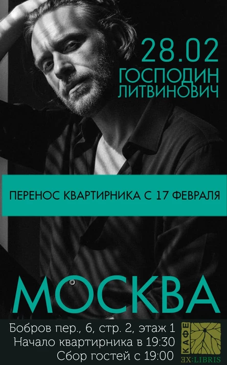 Квартирник г. Литвиновича|Москва