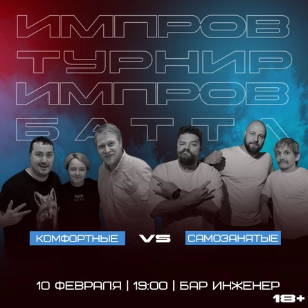 Импровизация.Баттл. Четвертьфинал