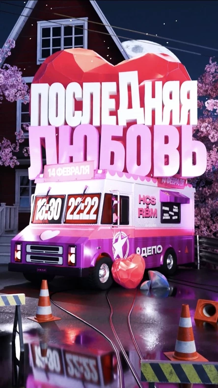 ПОСЛЕДНЯЯ ЛЮБОВЬ | HCS