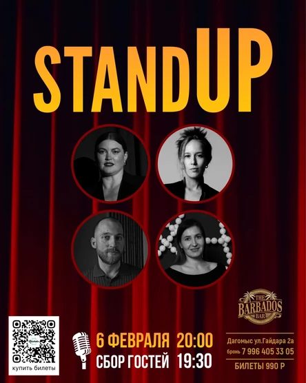 Стендап Дагомыс