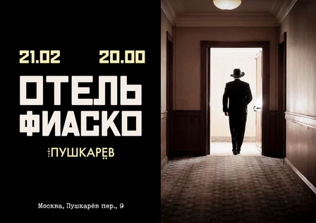 21 ФЕВРАЛЯ | ОТЕЛЬ ФИАСКО | АРТ-КАФЕ "ПУШКАРЁВ"