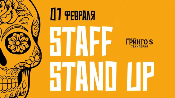 01 февраля - staff stand up #2