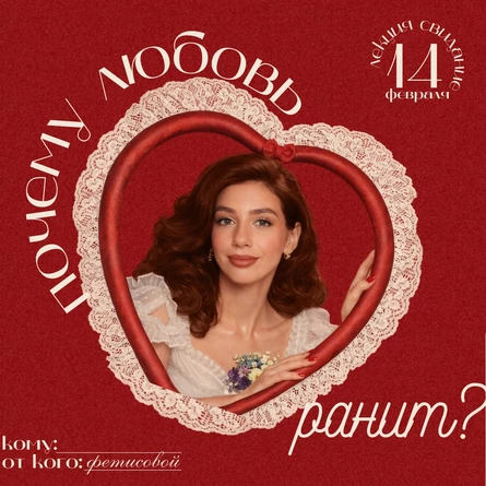 лекция-свидание "Почему любовь ранит?"