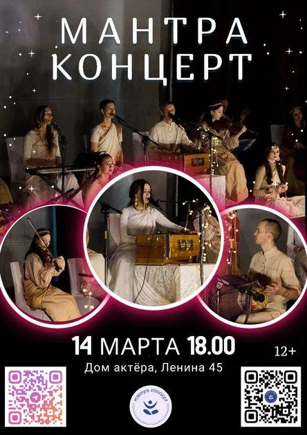 МАНТРА-КОНЦЕРТ