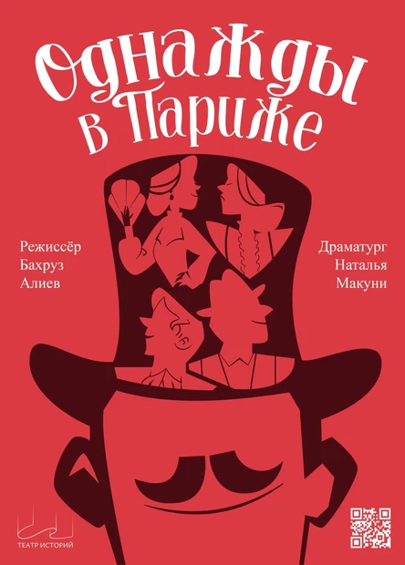 Спектакль "Однажды в Париже"