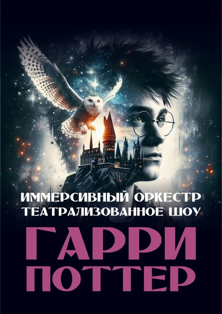 ОРЕНБУРГ / ОРКЕСТР / ГАРРИ ПОТТЕР