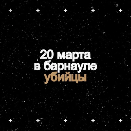 20.03 Убийцы в Барнауле