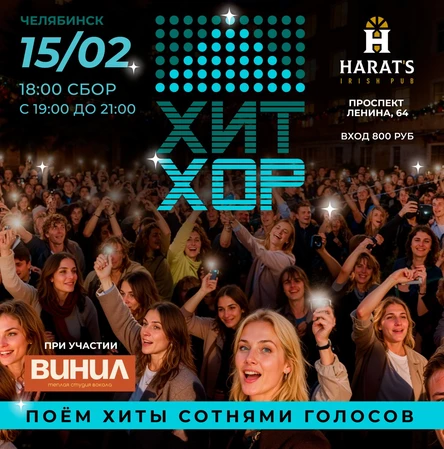 Хит Хор: поём сотнями голосов, Челябинск