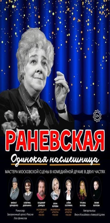 Раневская "Одинокая насмешница"