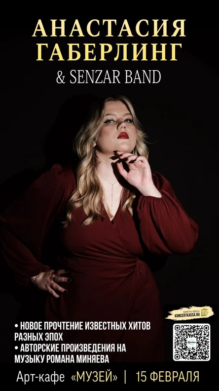 Анастасия Габерлинг & Senzar Band в Арт-коэфейне «Музей»