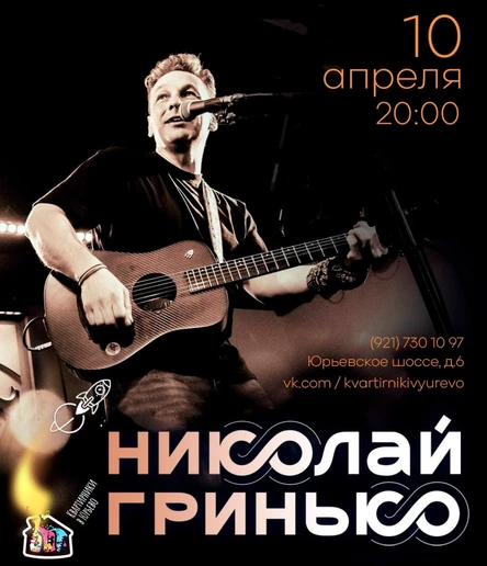 Николай Гринько