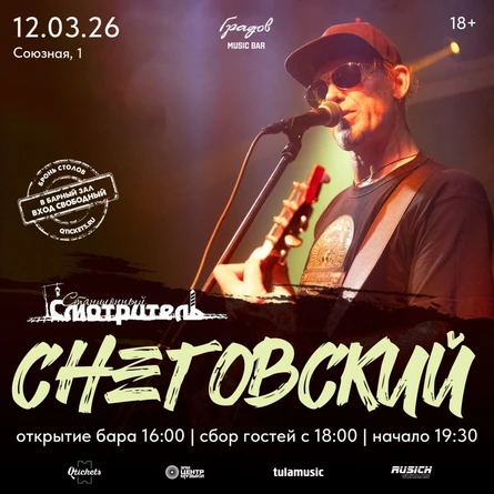 СНЕГОВСКИЙ/Тула/12.03