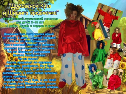 "Домовенок Кузя и Шишига вреднючка"