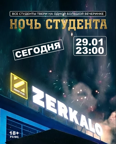 НОЧЬ СТУДЕНТА • ZERKALO • 29.01