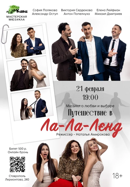 "Путешествие в Ла-Ла Ленд»