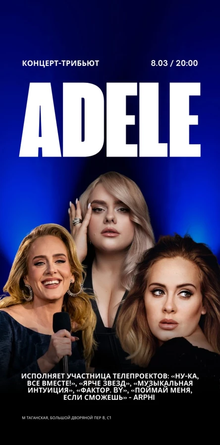 ARPHI. Концерт-трибьют Adele