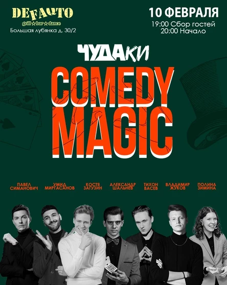 Чудаки.Самое смешное шоу фокусников в Москве.