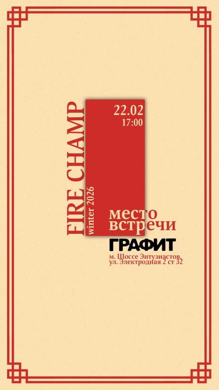 FIRE CHAMP winter 2026