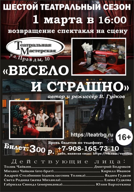 "ВЕСЕЛО И СТРАШНО